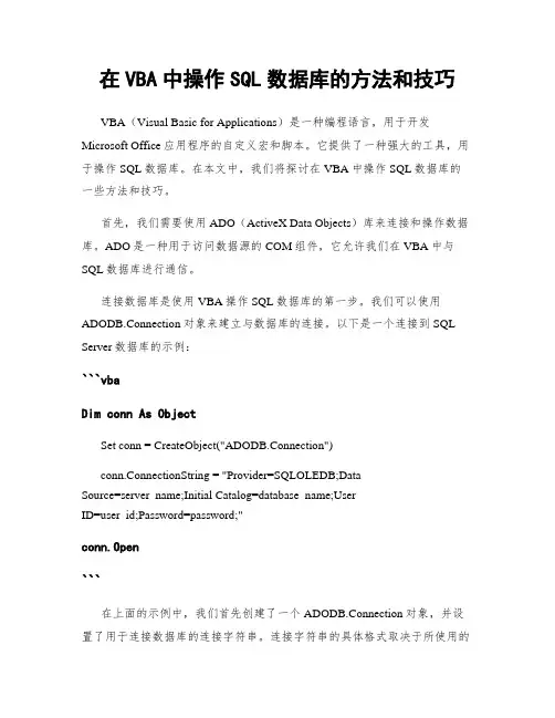 在VBA中操作SQL数据库的方法和技巧