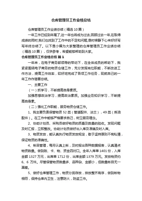仓库管理员工作业绩总结（精选10篇）