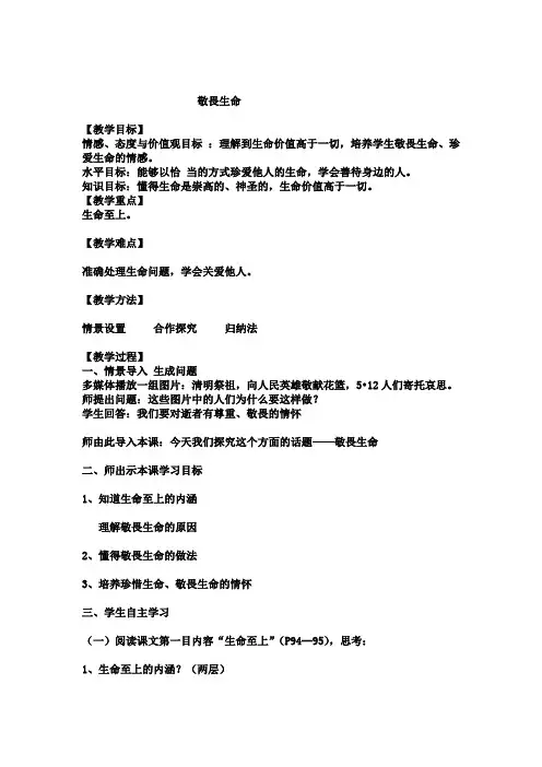 人教版道德与法治七年级上册《生命的思考 第八课 探问生命 敬畏生命》_40