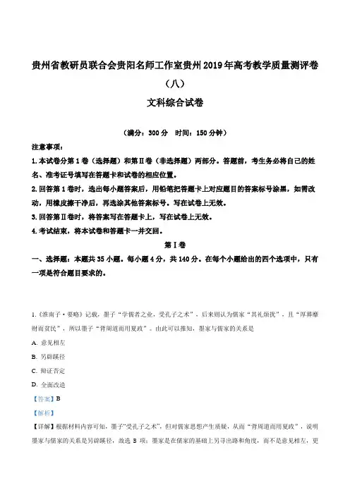 【省级联考】贵州省2019届高三高考教学质量测评卷(八) 文科综合历史试题(解析版)