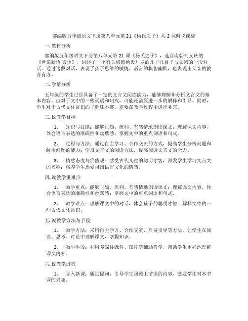 部编版五年级语文下册第八单元第21《杨氏之子》共2课时说课稿