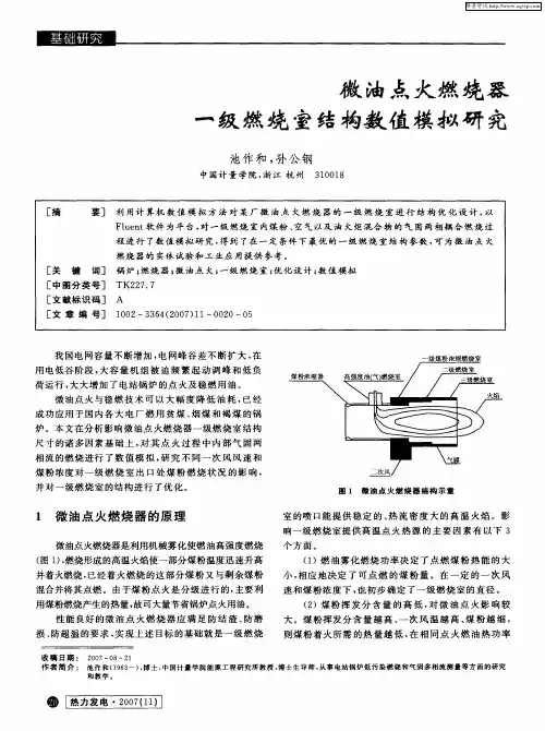 微油点火燃烧器一级燃烧室结构数值模拟研究
