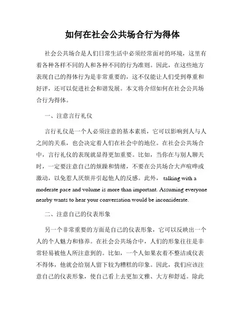 如何在社会公共场合行为得体