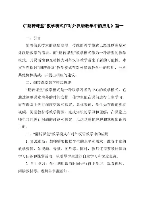 《2024年“翻转课堂”教学模式在对外汉语教学中的应用》范文