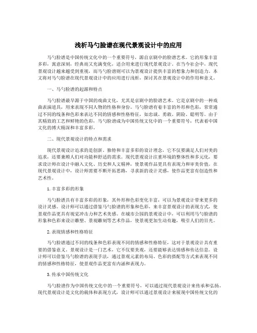 浅析马勺脸谱在现代景观设计中的应用