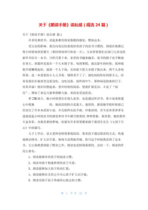 关于《朗读手册》读后感(精选24篇)