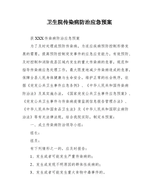 卫生院传染病防治应急预案