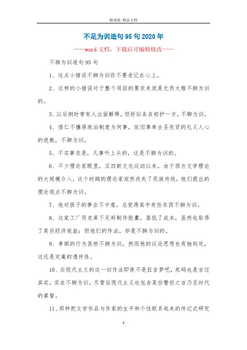 不足为训造句95句2020年