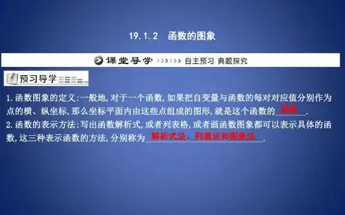 八年级数学下册 第十九章 一次函数 19.1 函数 19.1.2 函数的图象课件 (新版)新人教版