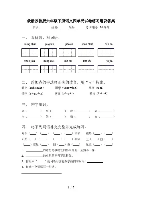 最新苏教版六年级下册语文四单元试卷练习题及答案