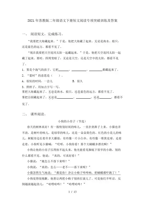 2024年苏教版二年级语文下册短文阅读专项突破训练及答案