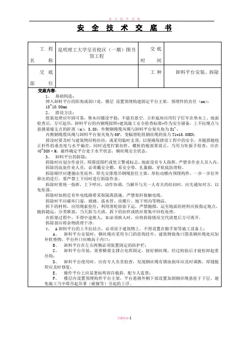卸料平台安装、拆除安全技术交底