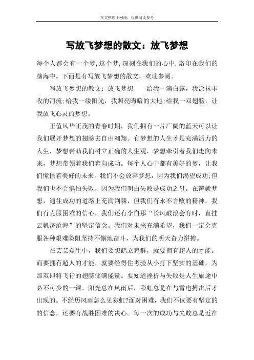 写放飞梦想的散文：放飞梦想