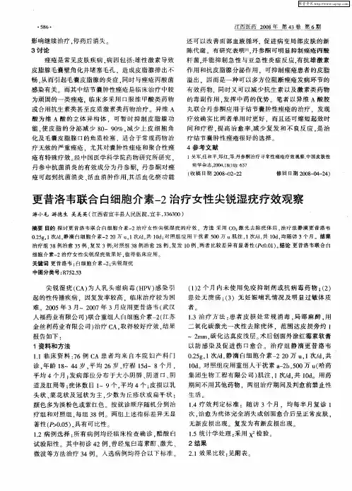 更昔洛韦联合白细胞介素-2治疗女性尖锐湿疣疗效观察