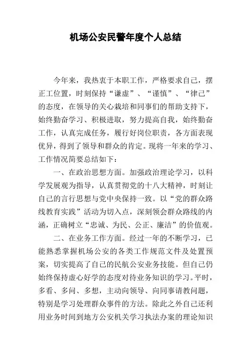 机场公安民警年度个人总结