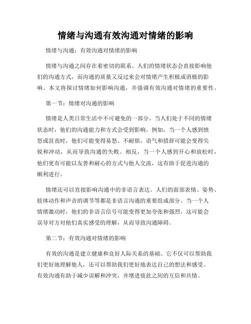 情绪与沟通有效沟通对情绪的影响