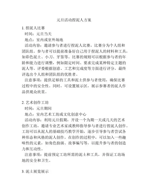 元旦活动捏泥人方案