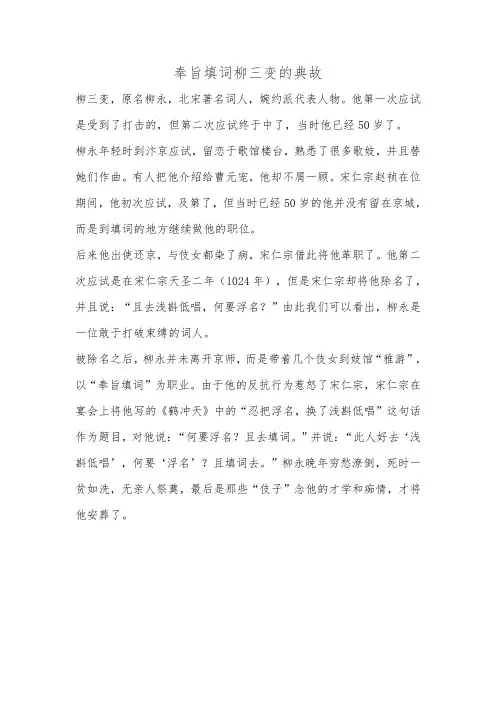 奉旨填词柳三变的典故