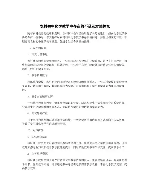 农村初中化学教学中存在的不足及对策探究