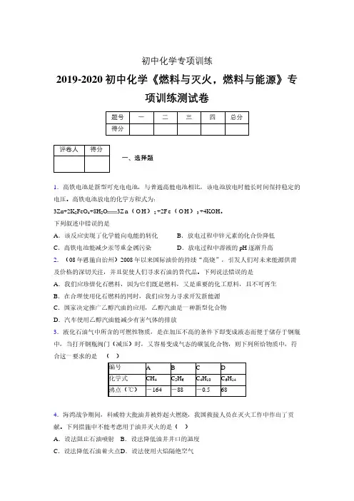 2019-2020学年初中化学《燃料与灭火,燃料与能源》专项训练模拟测试(含答案) (312)