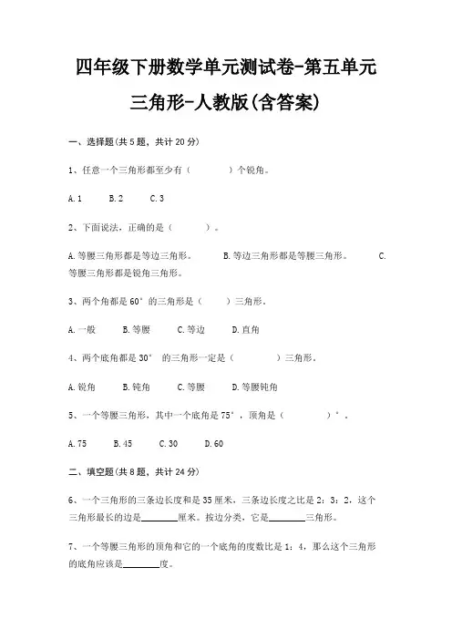 四年级下册数学单元测试卷-第五单元 三角形-人教版(含答案) 2