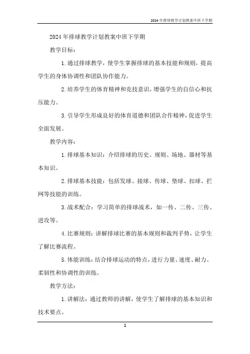 2024年排球教学计划教案中班下学期