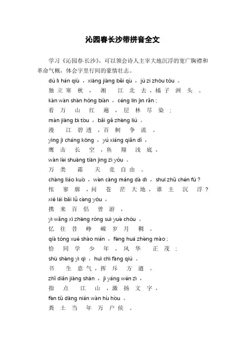 沁园春长沙带拼音全文