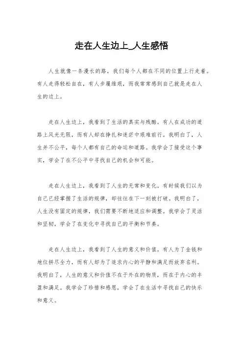 走在人生边上_人生感悟