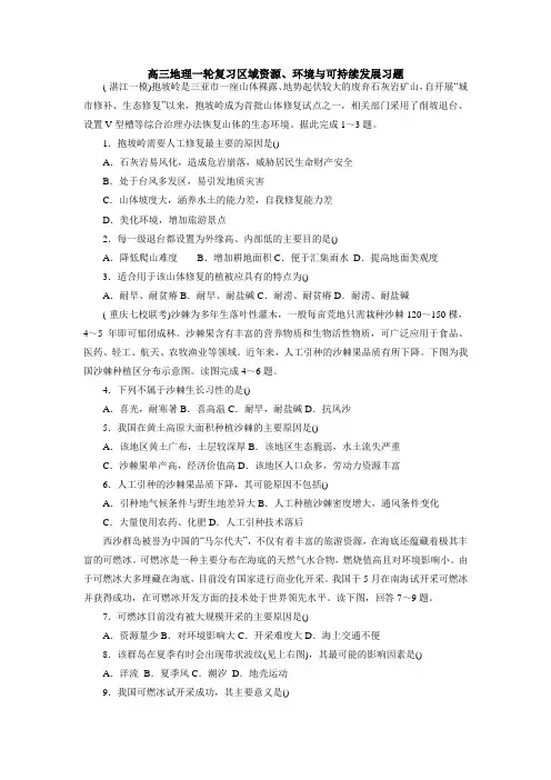 高三地理一轮复习区域资源、环境与可持续发展习题(解析)