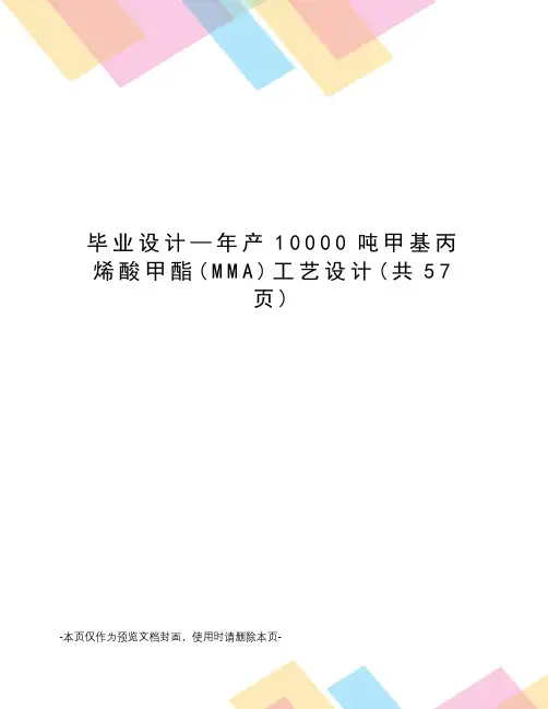 毕业设计—年产10000吨甲基丙烯酸甲酯工艺设计