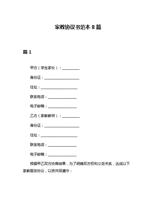 家教协议书范本8篇