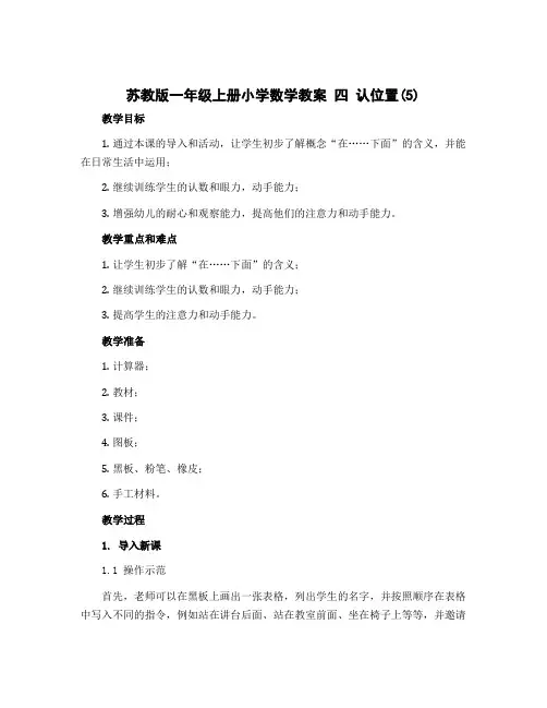 苏教版一年级上册小学数学教案 四 认位置(5)