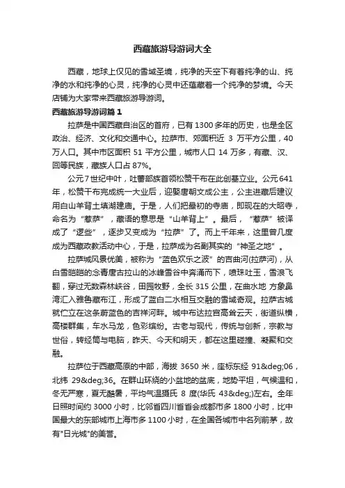 西藏旅游导游词大全