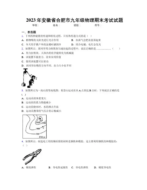 最新2023年安徽省合肥市九年级物理期末考试试题及解析