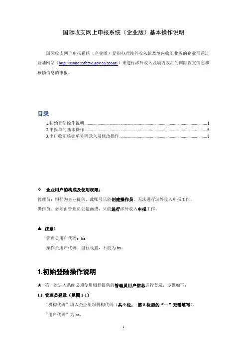 国际收支网上申报系统(企业版)基本操作说明