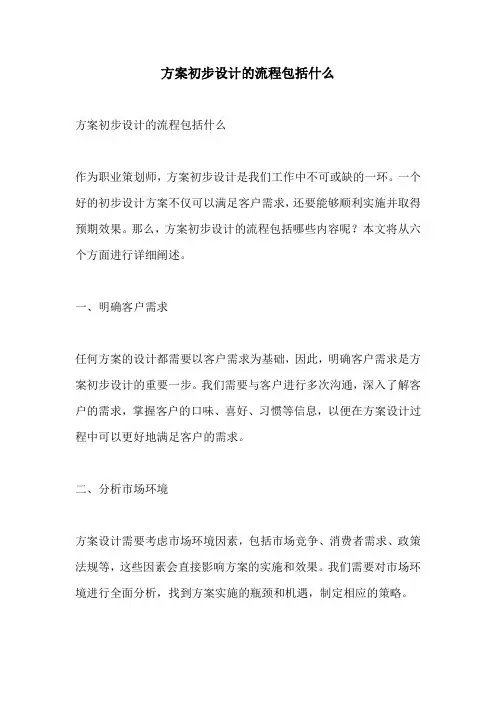 方案初步设计的流程包括什么