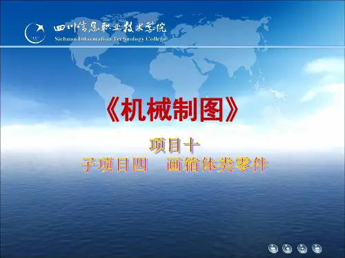 项目十子项目四 画箱体类零件图