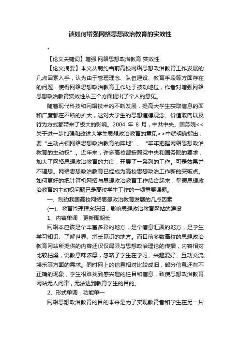 谈如何增强网络思想政治教育的实效性