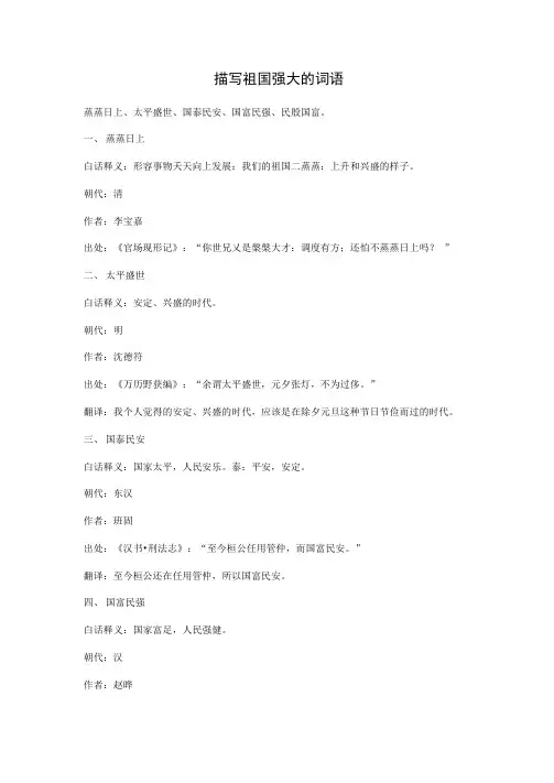 描写祖国强大的词语