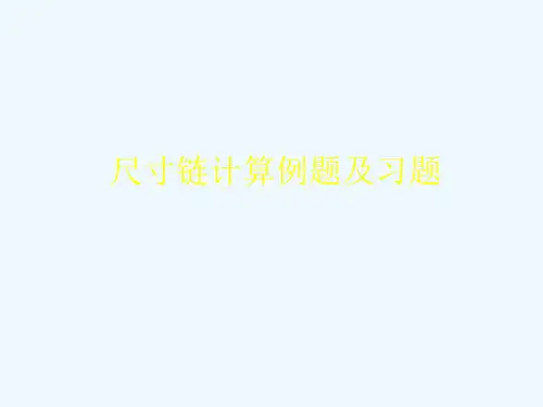 尺寸链计算例题及习题