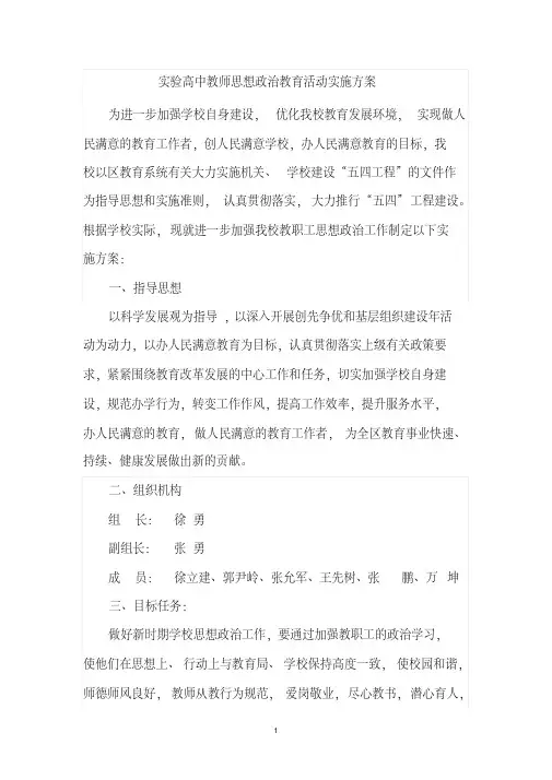 实验高中教师思想政治教育活动实施方案