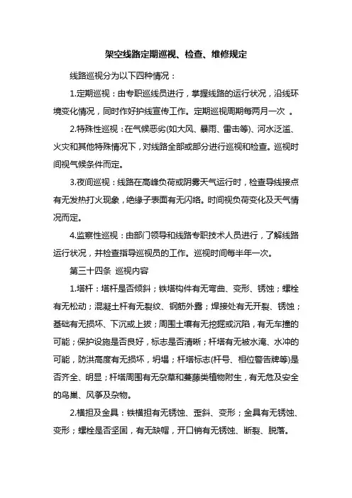 架空线路定期巡视、检查、维修规定