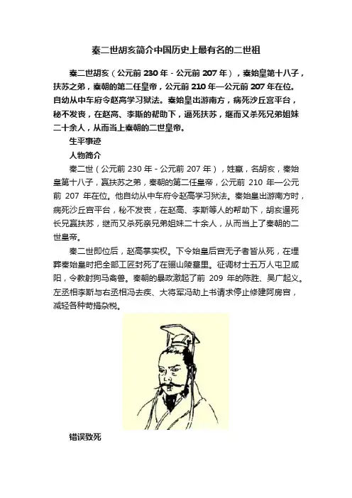 秦二世胡亥简介中国历史上最有名的二世祖