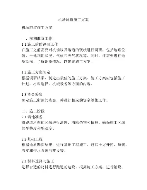 机场跑道施工方案