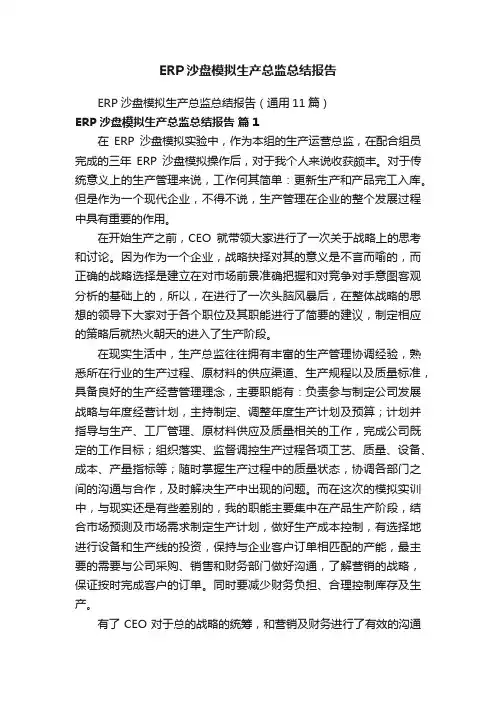 ERP沙盘模拟生产总监总结报告
