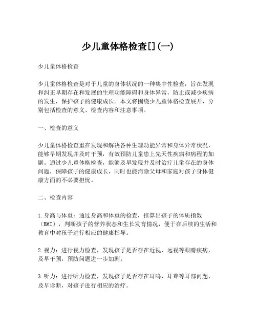 少儿童体格检查[](一)