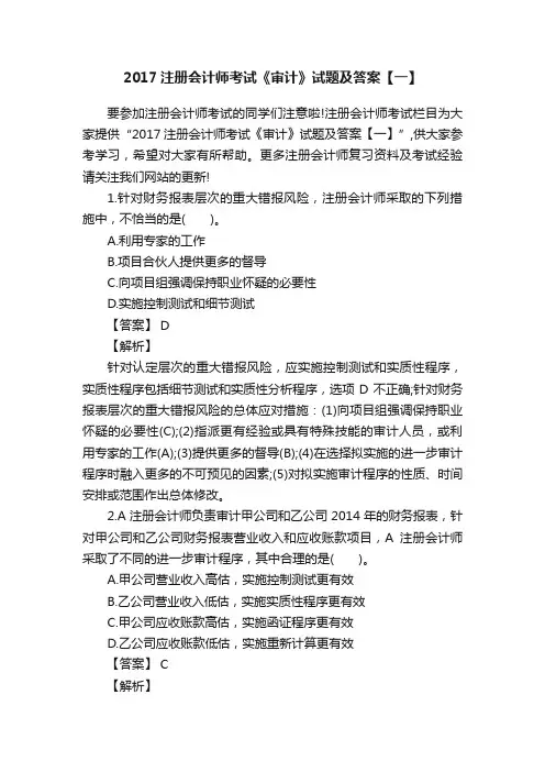 2017注册会计师考试《审计》试题及答案【一】