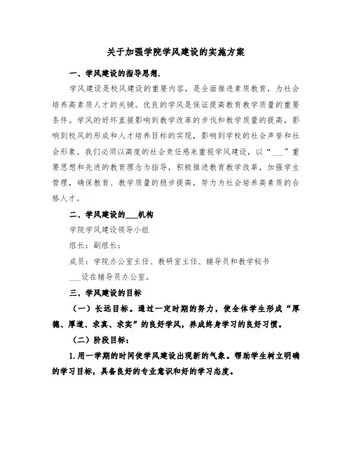 关于加强学院学风建设的实施方案(3篇)