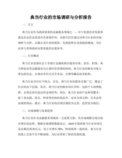 典当行业的市场调研与分析报告