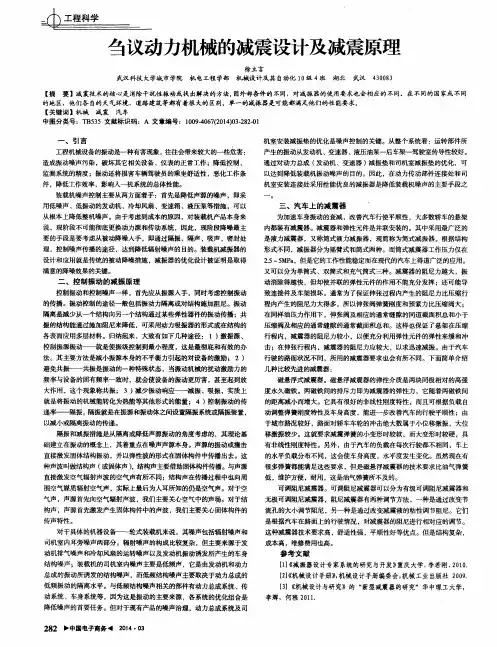 刍议动力机械的减震设计及减震原理